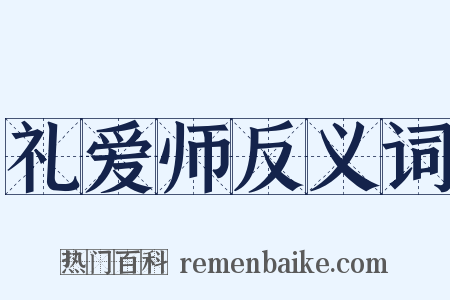 礼爱师反义词是什么意思的图片
